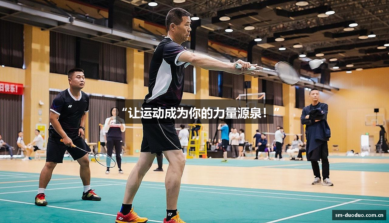 “让运动成为你的力量源泉！”