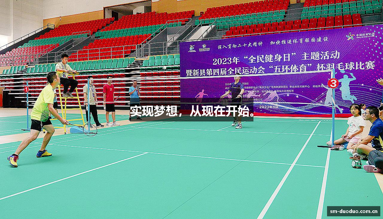 实现梦想，从现在开始。